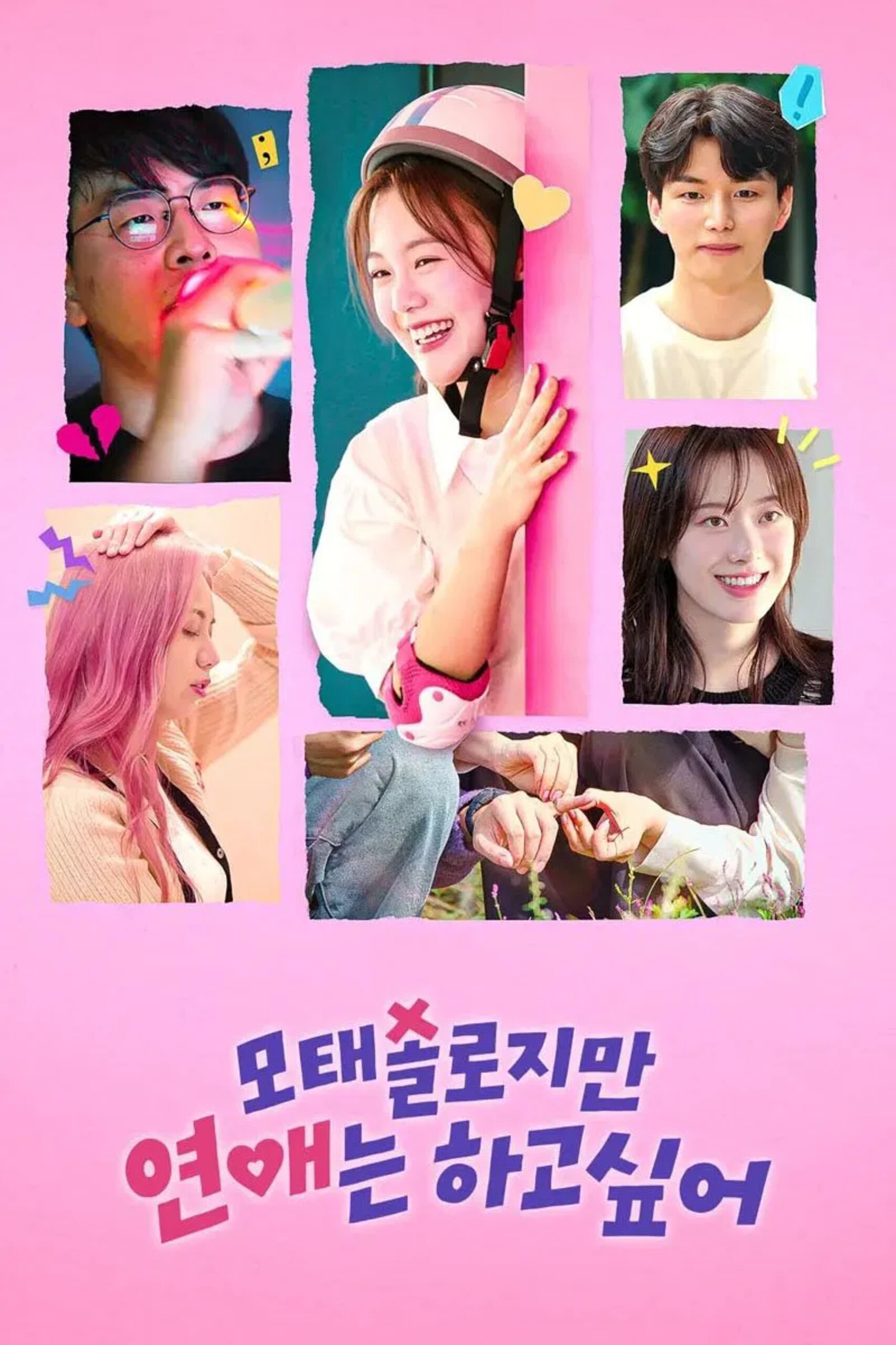 韓國影集《母胎單身但我想戀愛》的海報,上面有多位演員的拼貼