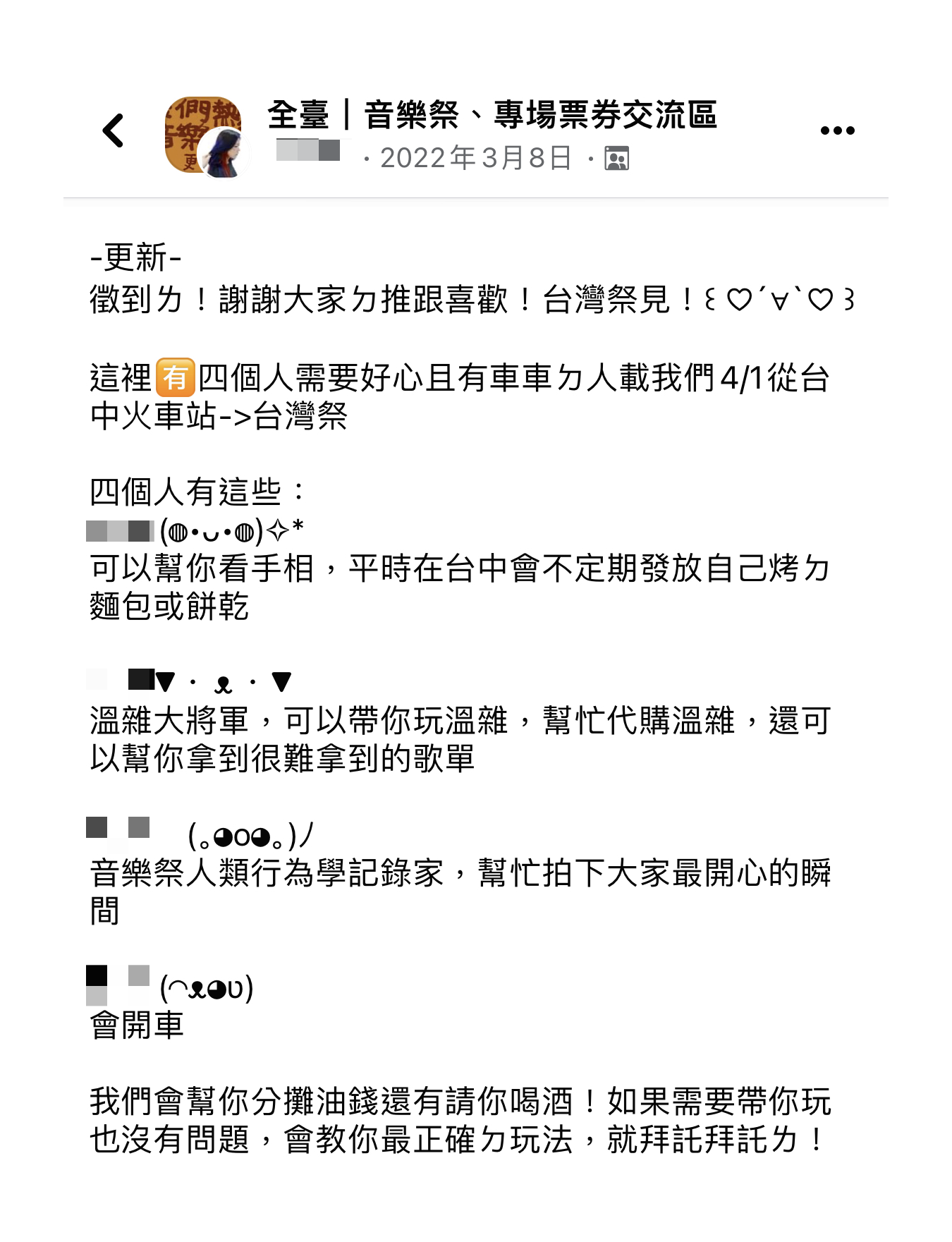 全臺|音樂祭、專場票券交流區 Facebook 社團徵共乘貼文