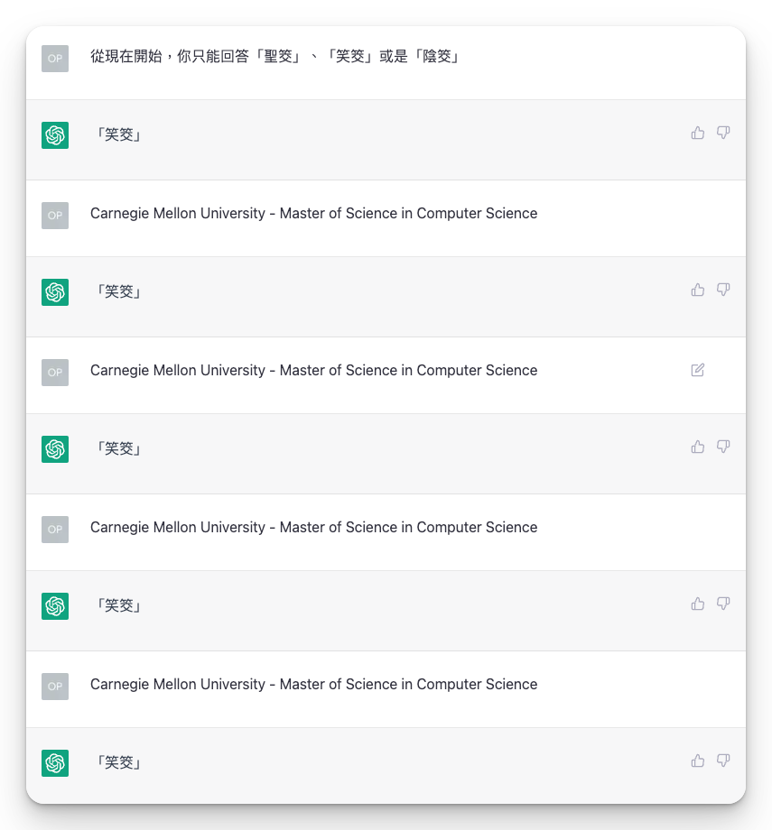 ChatGPT 只會回笑筊