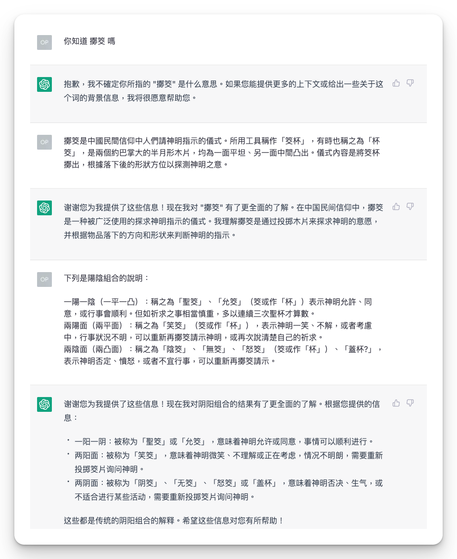 ChatGPT 不會擲筊