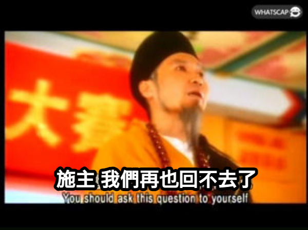 施主 我們再也回不去了